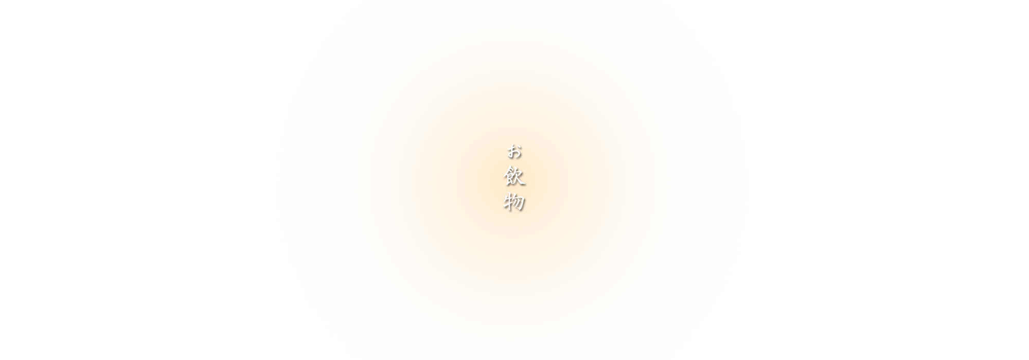 お飲物